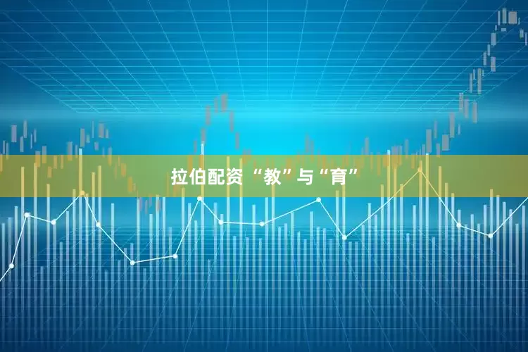 拉伯配资 “教”与“育”